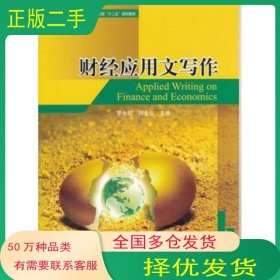 财经应用文写作罗永妃 周金业　主编天津大学出版社9787561840085