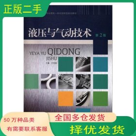 液压与气动技术第2版汪哲能中国传媒大学出版社9787565713620