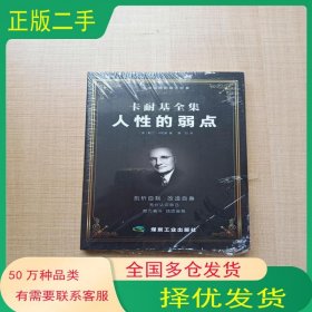 卡耐基全集 人性的弱点美 戴尔 卡耐基煤炭工业出版社9787502072889
