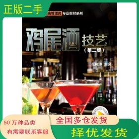 鸡尾酒技艺张树坤科学出版社9787030658548