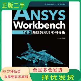 ANSYS Workbench 16.0基础教程及实例分析程贤福华中科技大学出版社9787568029926