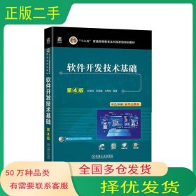软件开发技术基础 第四4版赵英良机械工业出版社9787111765684