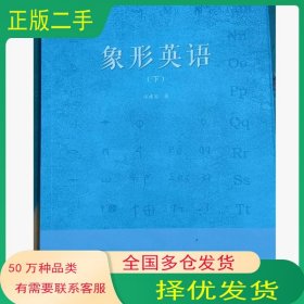 象形英语汤建国浙江工商大学出版社9787517831648