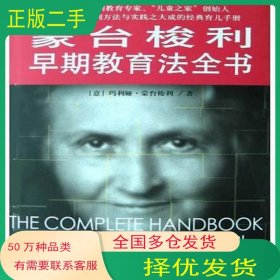 蒙台梭利早期教育法全书邵夏珍 玛利娅・蒙台梭利 万信琼中国发展出版社9787800877711