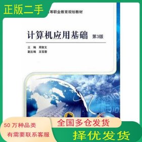 计算机应用基础周智文 编机械工业出版社9787111411987