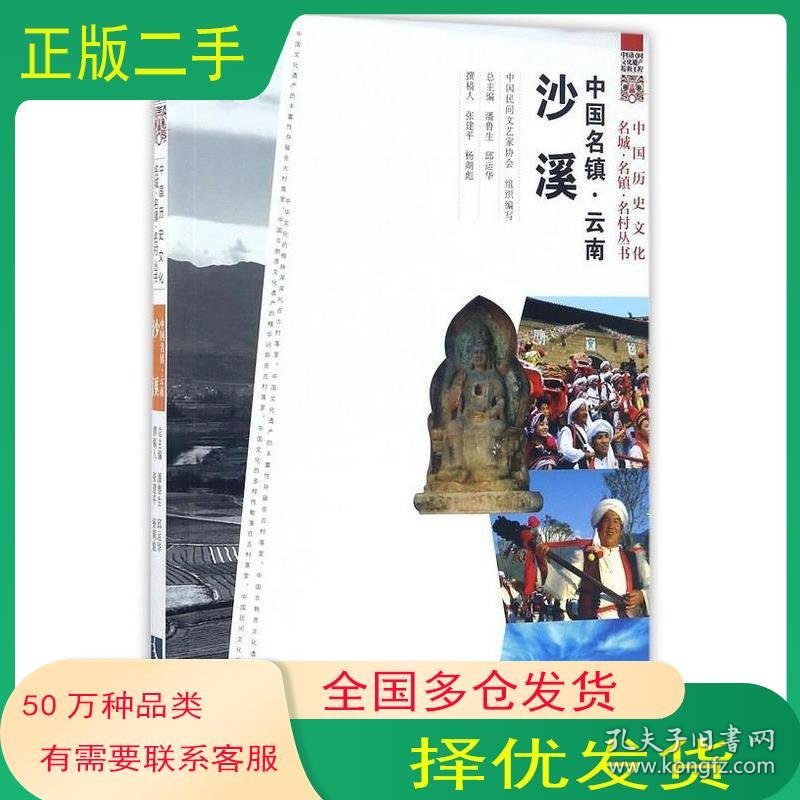 中国名镇云南沙溪中国历史文化名城名镇名村丛书知识产权出版社9787513048064