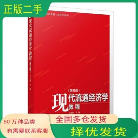 現(xiàn)代流通經(jīng)濟(jì)學(xué)教程 第三3版吳憲和復(fù)旦大學(xué)出版社9787309158632