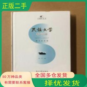 民族文学精品选 2011 2017散文纪实卷石一宁光明日报出版社9787519443825