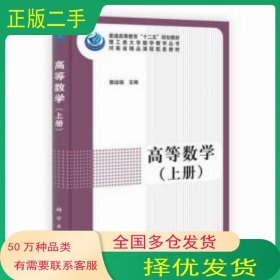 高等数学 上册郭运瑞科学出版社9787030338518