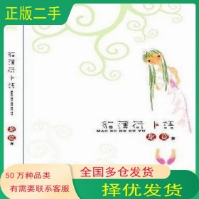 諾言:天使的禮物蓮子清如水 林攝氏度 著人民日報出版社9787802083561