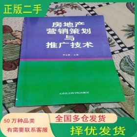 房地產(chǎn)營銷策劃與推廣技術(shù)羅永泰 主編天津社會(huì)科學(xué)院出版社9787805639154