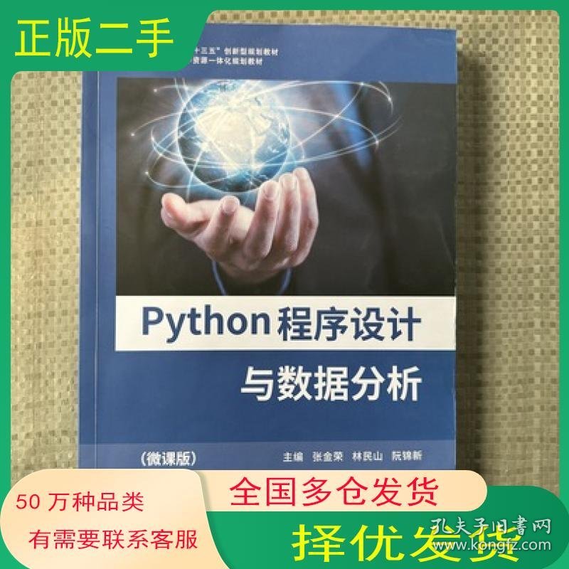 Python程序设计与数据分析张金荣 林民山电子科技大学出版社9787564792893