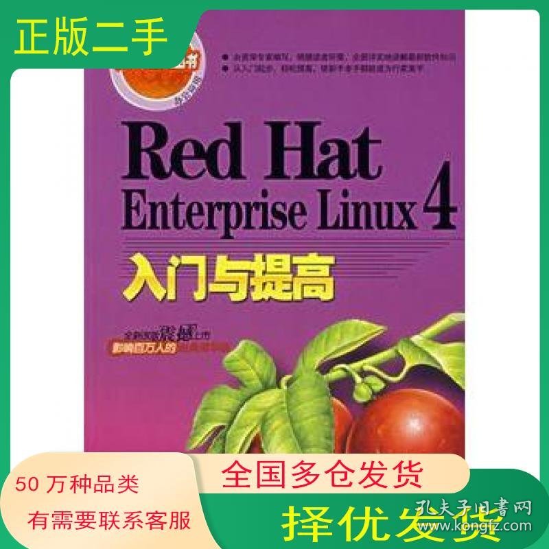 RedHatEnterpriseLinux4入门与提高HatEnterpriseLinux4入门与提高杨建新 徐功文 编著清华大学出版社9787302153641