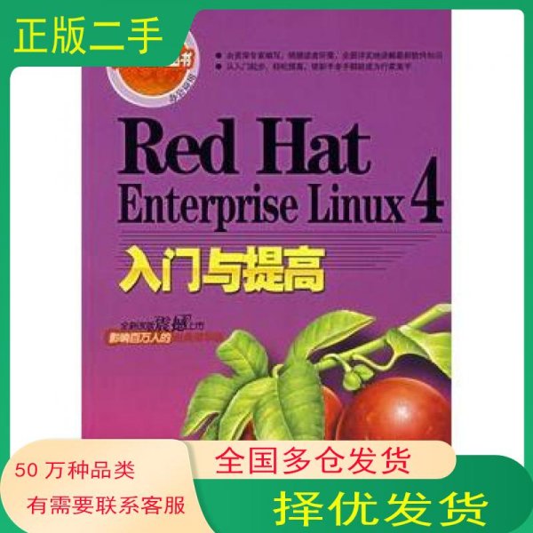 RedHatEnterpriseLinux4入门与提高HatEnterpriseLinux4入门与提高杨建新 徐功文 编著清华大学出版社9787302153641