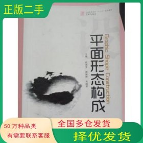 平面形态构成代秀芳主编 周丽婷主编 肖颜琴主编兵器工业出版社9787802486676