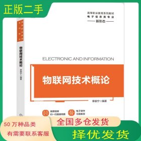 物联网技术概论季顺宁机械工业出版社19787111659778