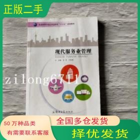 现代服务业管理文平郑州大学出版社9787564530754