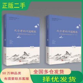从古老的河道醒来重庆晚报文艺部胡万俊西南师范大学出版社9787569700459