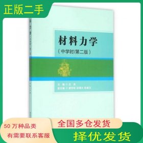 材料力学古滨北京理工大学出版社9787568217163