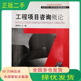 工程項(xiàng)目咨詢概論李麗紅大連理工大學(xué)出版社9787561190357