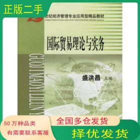 国际贸易理论与实务盛洪昌上海财经大学出版社9787810490320