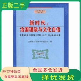 新时代t治国理政与文化自信安徽省社会科学界联合会合肥工业大学出版社9787565038136