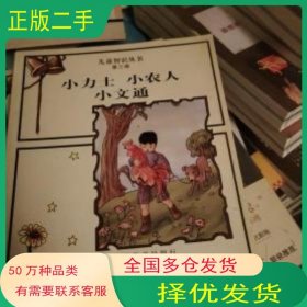 兒童智慧叢書 第三冊(cè) 小力士小農(nóng)人小文通黑白版魏冰心 著 呂圣祥 殷叔平海豚出版社9787511008572