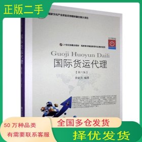 国际货运代理 第六版孙家庆东北财经大学出版社9787565440120
