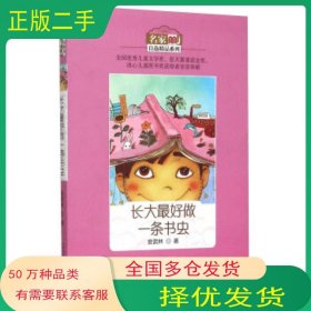 长大最好做一条书虫安武林 著安徽少年儿童出版社9787539780689