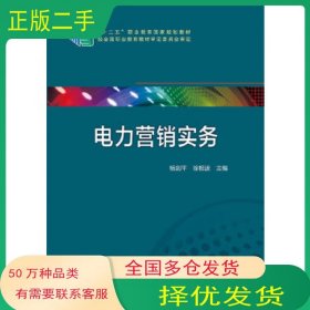 电力营销实务杨剑平 徐相波中国电力出版社9787512363052