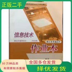 浙江省普通高中作业本 信息技术 算法与程序设计 双色版浙江省基础教育课程教材开发研究中心浙江教育出版社9787553657509