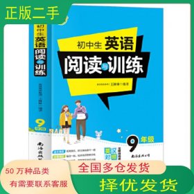 初中生英语阅读与训练9年级王林林南海出版社9787544296564