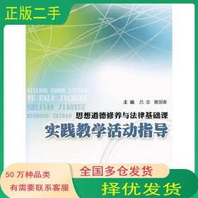 思想道德修养与法律基础课实践教学活动指导吕志黄丽春主编暨南大学出版社9787811358865