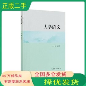 大学语文张晓阳高等教育出版社9787040548860