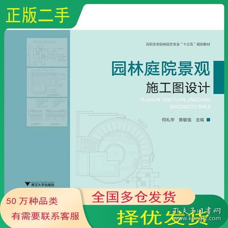 园林庭院景观施工图设计编者:何礼华 黄敏强 浙江大学出版社9787308204026