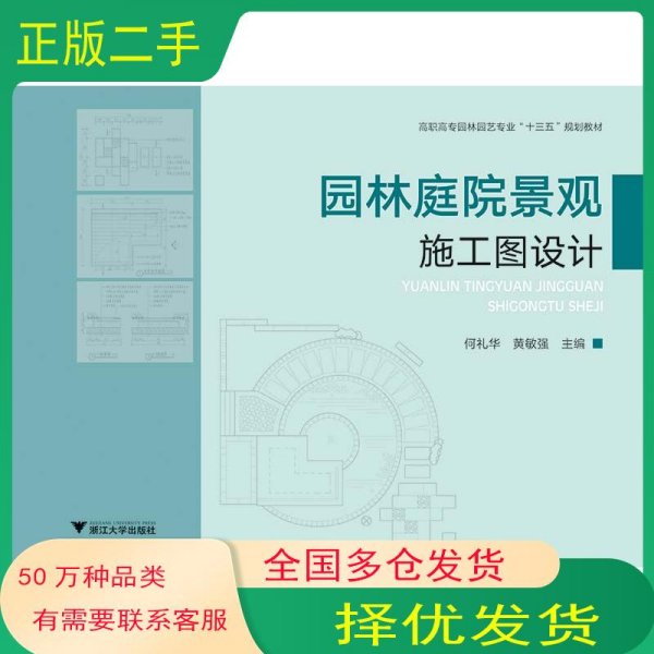 园林庭院景观施工图设计编者:何礼华 黄敏强 浙江大学出版社9787308204026