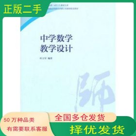 孔夫子旧书网--中学数学教学设计叶立军　编著高等教育出版社9787040426762