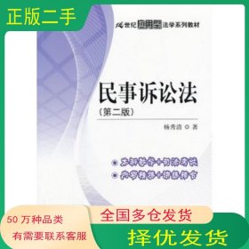 民事诉讼法 第二版杨秀清　著中国人民大学出版社9787300177274