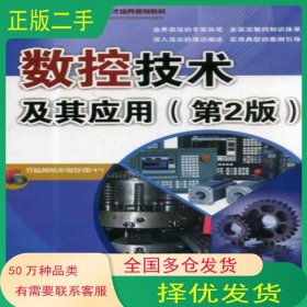 数控技术及其应用 第2版魏杰机械工业出版社9787111444985