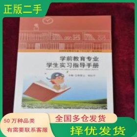 学前教育专业学生实习指导手册都师范出版社首都师范大学出版社9787565646362