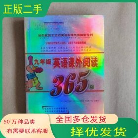 英語(yǔ)課外閱讀365篇 九年級(jí)王邁邁延邊人民出版社9787544901949