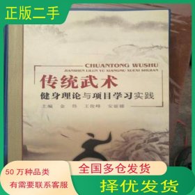 传统武术健身理论与项目学习实践金伟 王俊峰 安丽娜主编中国时代经济出版社9787511923509