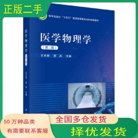 醫(yī)學(xué)物理學(xué) 第二2版王光昶科學(xué)出版社9787030694485