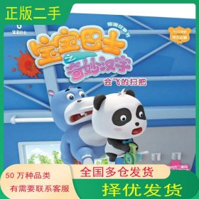 宝宝巴士之奇妙汉字图画故事书宝宝巴士 福建 网络科技有限公司 著 漫尚文化传媒有限江苏凤凰文艺出版社9787559404015
