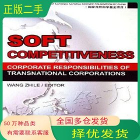 软竞争力王志乐中国经济出版社9787501775873