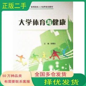 大学体育与健康张赐东 编浙江大学出版社9787308115612
