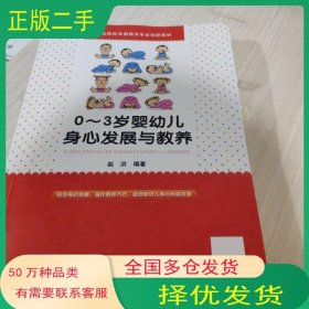 0-3岁婴幼儿身心发展与教养赵洪同济大学出版社9787560882222