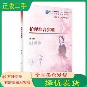 护理综合实训张美琴 邢爱红人民卫生出版社9787117268486