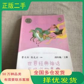 世界经典神话与传说故事 上册曹文轩 陈先云人民教育出版社9787107337048