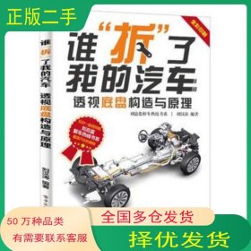 誰拆了我的汽車 透視底盤構(gòu)造與原理全彩印刷 劉漢濤電子工業(yè)出版社9787121320415
